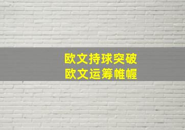 欧文持球突破 欧文运筹帷幄